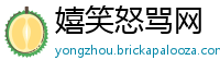 嬉笑怒骂网